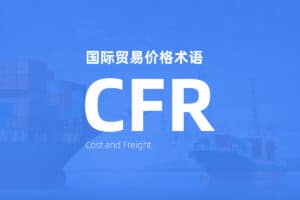 国际贸易价格术语 Incoterms CFR