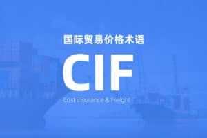 国际贸易价格术语 Incoterms CIF