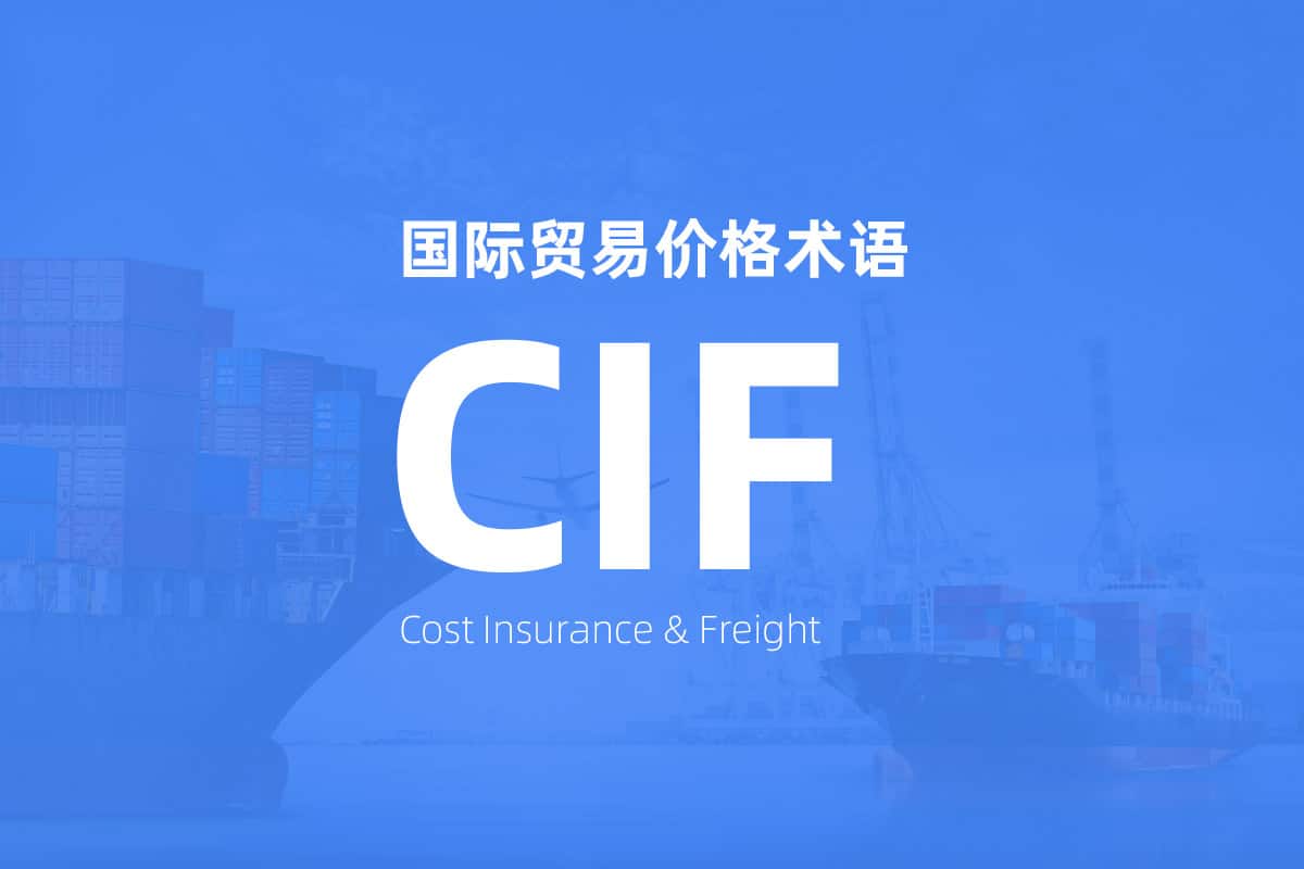 国际贸易价格术语 Incoterms CIF