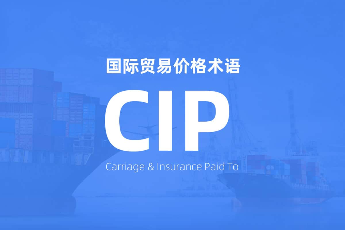 国际贸易价格术语 Incoterms CIP