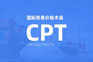 国际贸易价格术语 Incoterms CPT