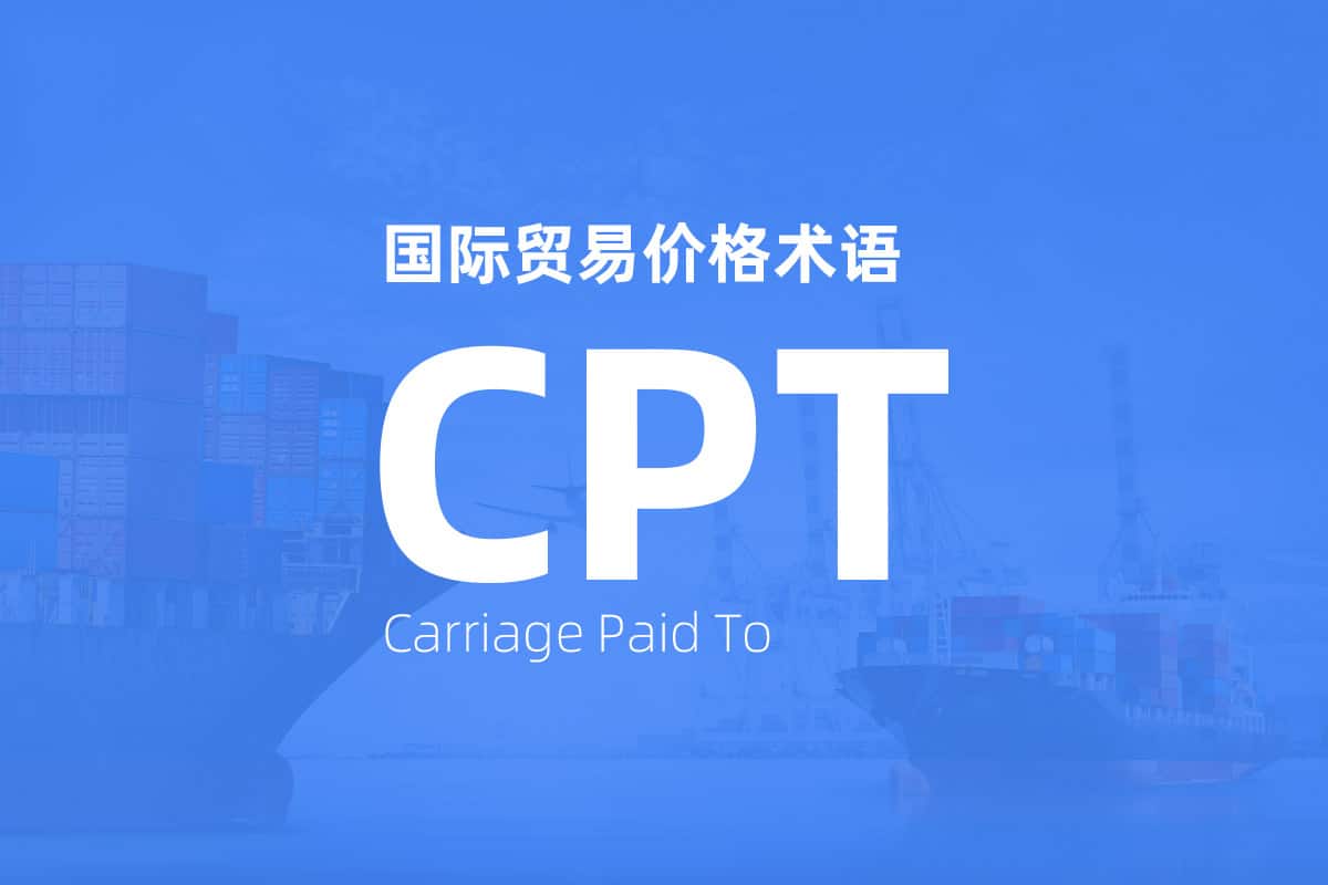 国际贸易价格术语 Incoterms CPT