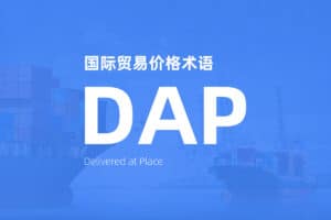 国际贸易价格术语 Incoterms DAP