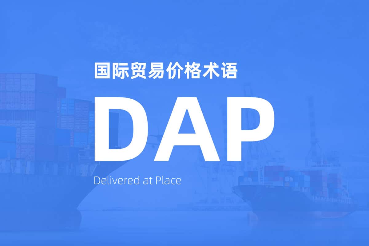 国际贸易价格术语 Incoterms DAP