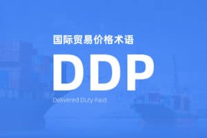 国际贸易价格术语 Incoterms DDP