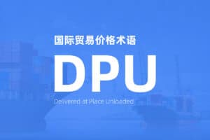 国际贸易价格术语 Incoterms DPU