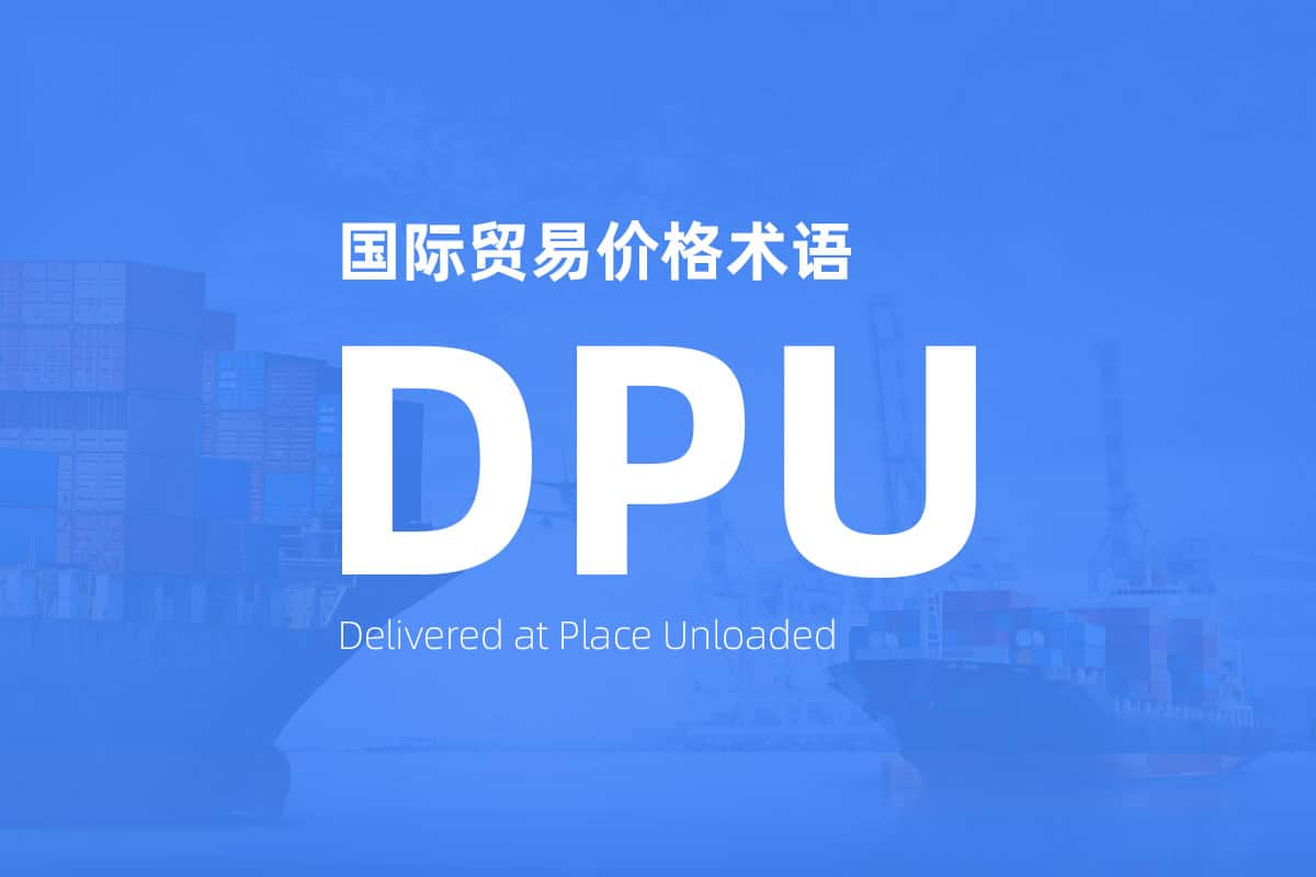 国际贸易价格术语 Incoterms DPU