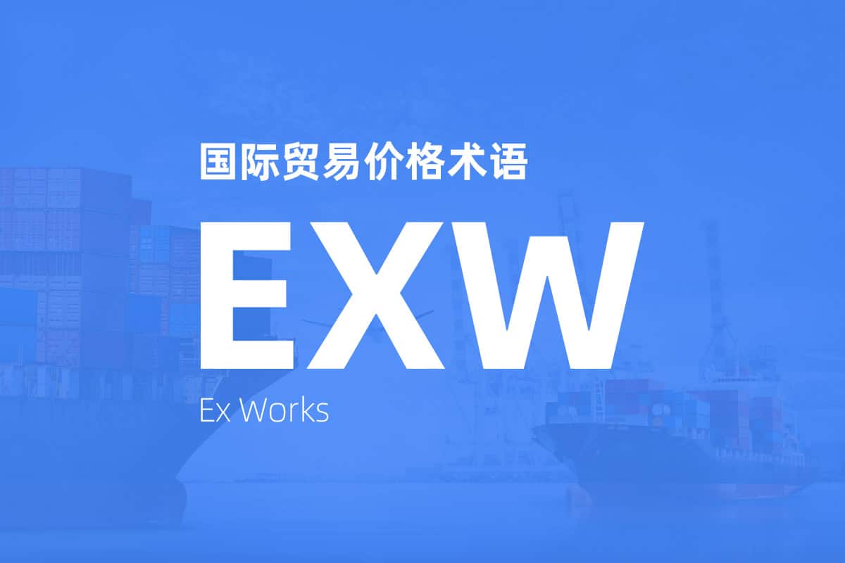 国际贸易价格术语 Incoterms EXW