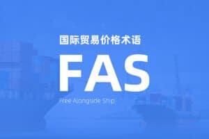 国际贸易价格术语 Incoterms FAS