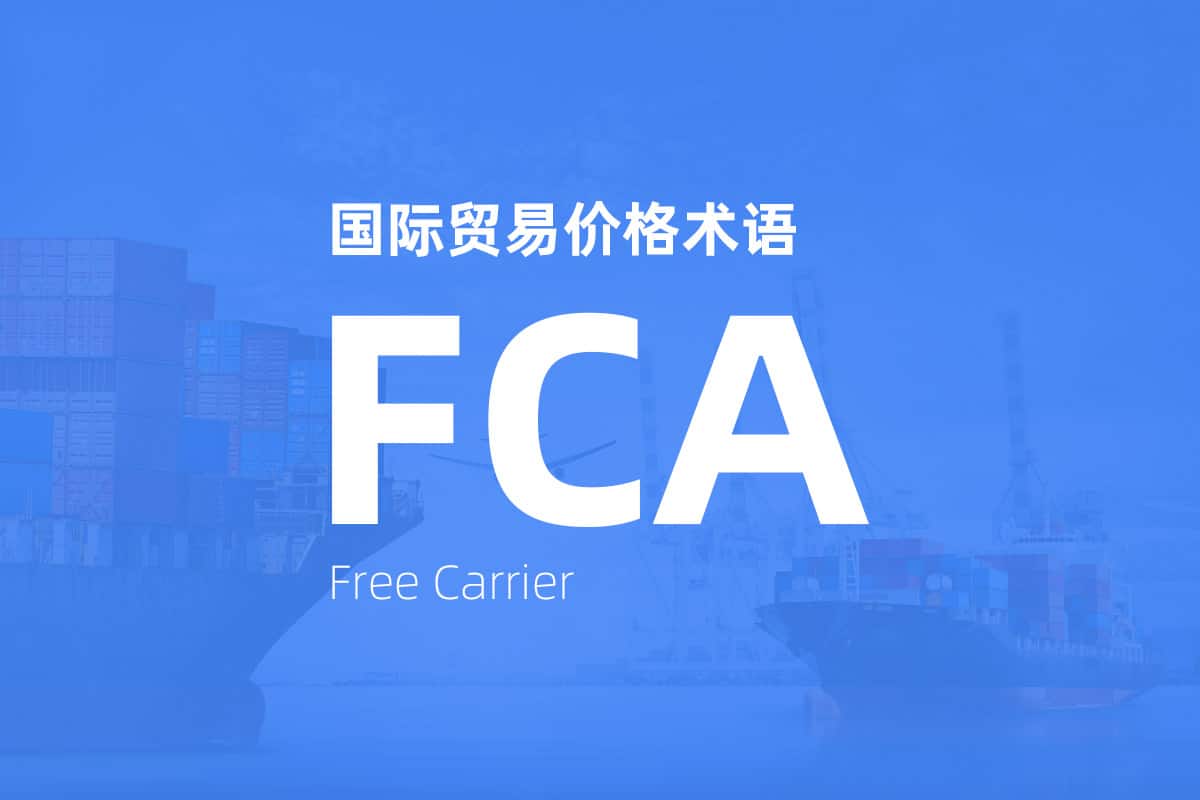 国际贸易价格术语 Incoterms FCA