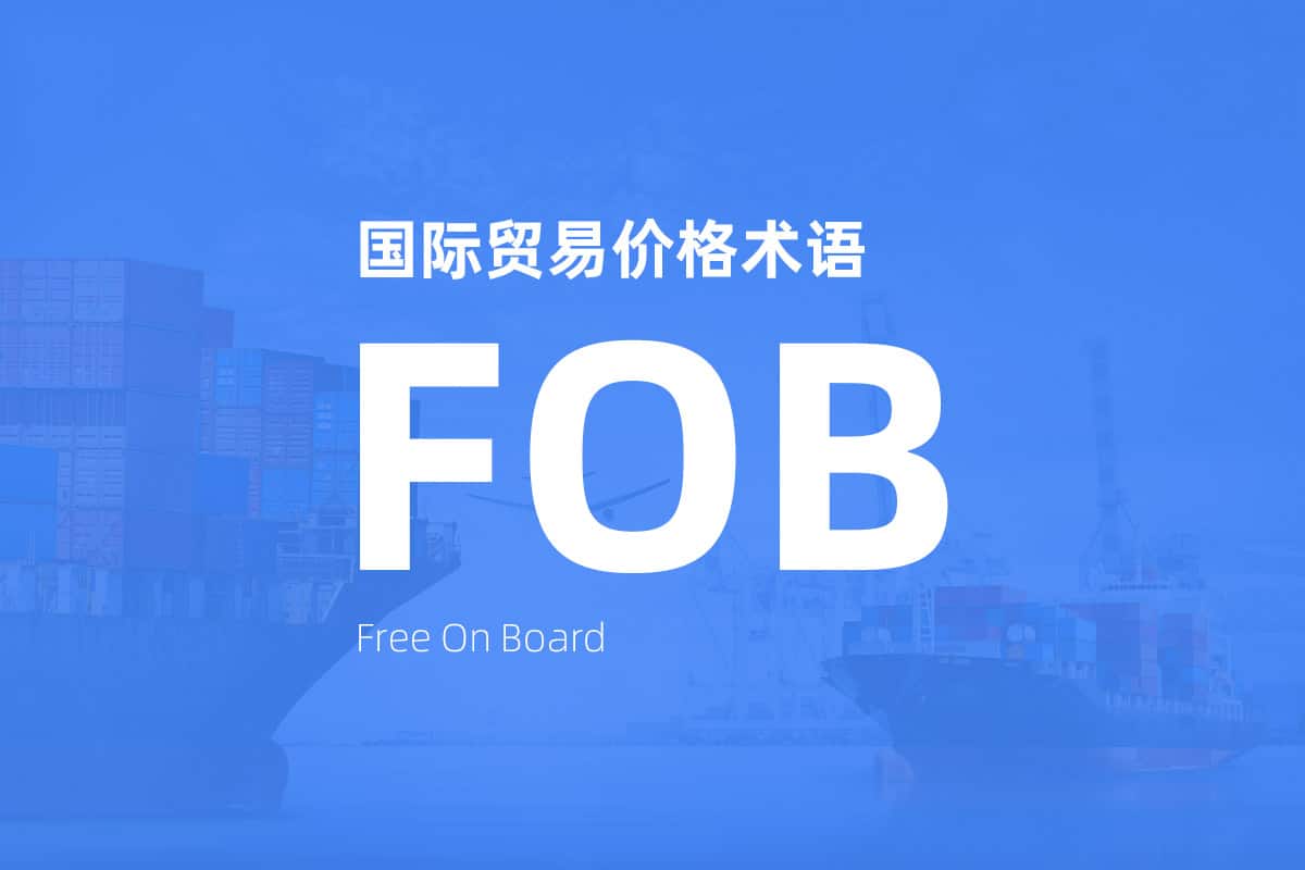 国际贸易价格术语 Incoterms FOB